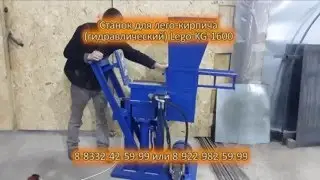 Станок для лего кирпича гидравлический Lego KG 1600