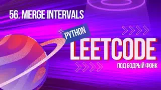 56. Merge Intervals. Решаем Leetcode на Python под бодрый фонк