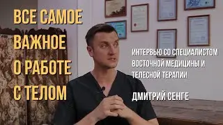 О ЧЕМ МОЛЧАТ МАССАЖИСТЫ. Все самое важное о работе с телом. Дмитрий Сенге.