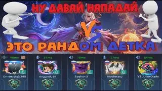 ВНЕДРИЛСЯ В РАНДОМНУЮ ФУЛЛКУ ЭПИКОВ-Mobile Legends