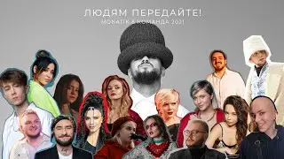 #КомандаMONATIK