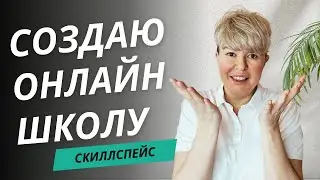 Скиллспейс: как создать свою онлайн школу
