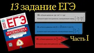 ТРИГОНОМЕТРИЯ ИЗ ЕГЭ ALEXLARIN. 13 ЗАДАНИЕ. I часть