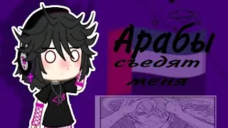 🤬 //Арабы атакуют меня!// Переписка со странным арабом// poliNNamm