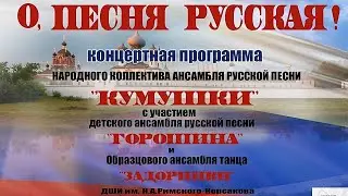 О, песня русская! Концерт ансамбля 