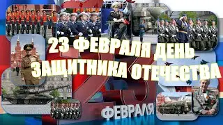 23 февраля - День защитника Отечества