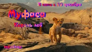 Трейлер «Муфаса  Король Лев» 2024