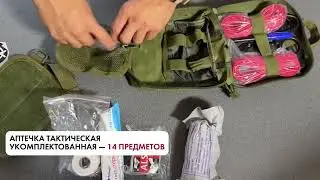 Аптечка тактическая укомплектованная из 14 предметов