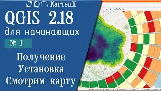 QGIS 2.18: № 1 - Получение, установка, изучение карты.