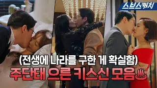 Joo Dan Tae kiss scene.zip 
