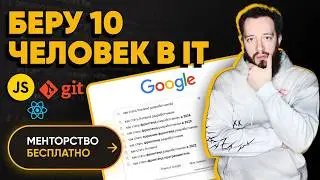 Беру 10 человек и лично помогаю стать фронтенд разработчиком