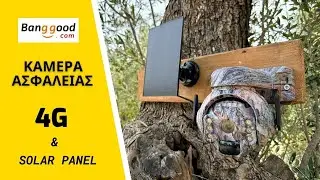 Η ΦΘΗΝΟΤΕΡΗ ΚΑΜΕΡΑ ΑΣΦΑΛΕΙΑΣ ΜΕ ΗΛΙΑΚΟ ΠΑΝΕΛ & 4G