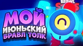 БРАВЛ ТОЛК ЗА ИЮНЬ! МОЙ ФАНАТСКИЙ БРАВЛ ТОЛК! 🥺