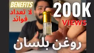 Roghan e Balsan Benefits - Roghan Balsan K Faiday kia hain ?