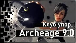 Archeage 9.0 - Новый ивент "Клуб упорных и находчивых"