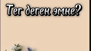 Тег деген эмне?