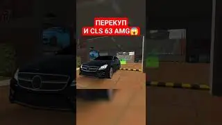 ПЕРЕКУП И MERCEDES CLS 63 AMG - Car Parking Multiplayer 