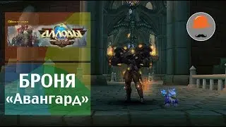 Штурмовая Броня «Авангард».  Аллоды Онлайн 7.0