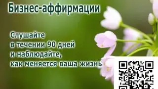Аффирмации для бизнеса