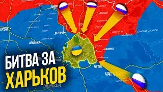 БИТВА ЗА ХАРЬКОВ - НА КАРТЕ