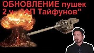 Обновление вторая часть АП тайфунов! Crossout