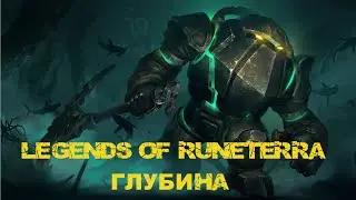 Legends of Runeterra. Глубина. Гайд.