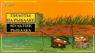 Рыбалка пилотов. Прикольный мультик про рыбалку!