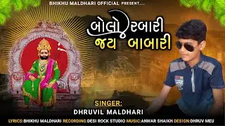 BOLO RABARI JAY BABARI || બોલો રબારી જય બાબારી || DHRUVIL MALDHARI || NEW RAMDEV PIR BHAJAN SONG