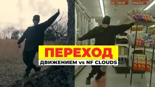 Переход движением в видео  Как это работает? На примере 
