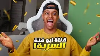 قناة ابوفله الجديدة!!!!!