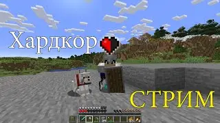 ПРОХОЖУ МАЙНКРАФТ НА ХАРДКОРЕ! - Стрим (первая попытка)