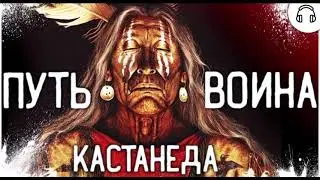 Кастанеда. Путь Воина и Православие