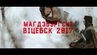 Магдэбургскі Віцебск 2017