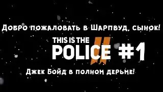 This Is the Police 2 | Добро пожаловать в Шарпвуд!