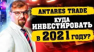 Antares Trade - Куда инвестировать в 2021 году ?