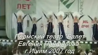 Театр-Балет Евгения Панфилова (Ишим 2007)