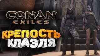 🔥 НОВЫЙ ДАНЖ 2019 В КРЕПОСТИ КЛАЭЛЯ ➢ conan exiles ( конан экзайл ) сезон 3 серия 7