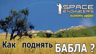 Space Engineers: Заценим обновление. Торговля, контракты, деньги.