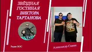 Александр Савин Заслуженный артист России Звездная гостиная Виктора Тартанова на радио ВОС