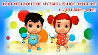 Дистанционное музыкальное занятие с детьми 1-й младшей группы ДОУ