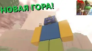 🗻НОВАЯ ГОРА В STEEP STEPS ROBLOX РОБЛОКС НА РУССКОМ