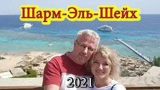 Шарм эль Шейх. Египет 2021 / Sharm El Sheikh. Egypt 2021