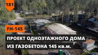 ПРОЕКТ ОДНОЭТАЖНОГО ДОМА ПЛОЩАДЬЮ 145М2