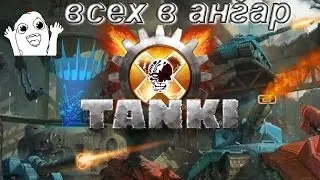 TANKI X - ВСЕХ В АНГАР !!! МОЩНАЯ  ПУШКА И БРОНЯ!!!