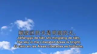 The Sky in the Liberated Areas/El cielo en las Áreas Liberadas (解放区的天) [Subtitles/Subtítulos]