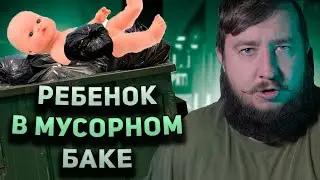 РЕБЕНОК В МУСОРНОМ БАКЕ 
