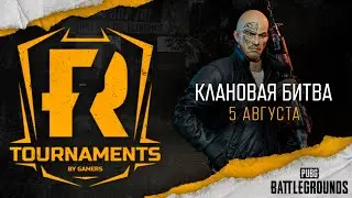 [PUBG] Клановая битва 69 (рестрим)