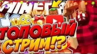ВЕЧЕРНИЙ СТРИМ НА ZZZIPMINE! ЗАХОДИ!