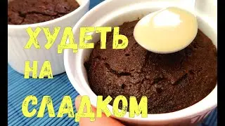 Всего за 7 минут / КЕТО рецепты / БЕЗ сахара / Сладость для похудения Быстро и Просто