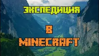ЭКСПЕДИЦИЯ В MINECRAFT #minecraft